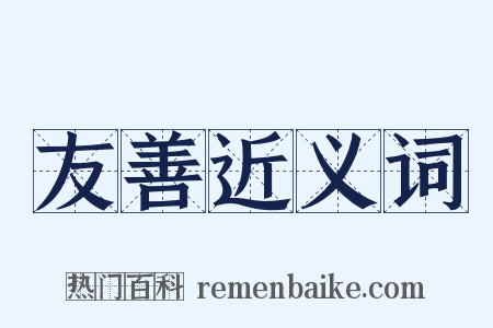 友善近义词是什么意思的图片